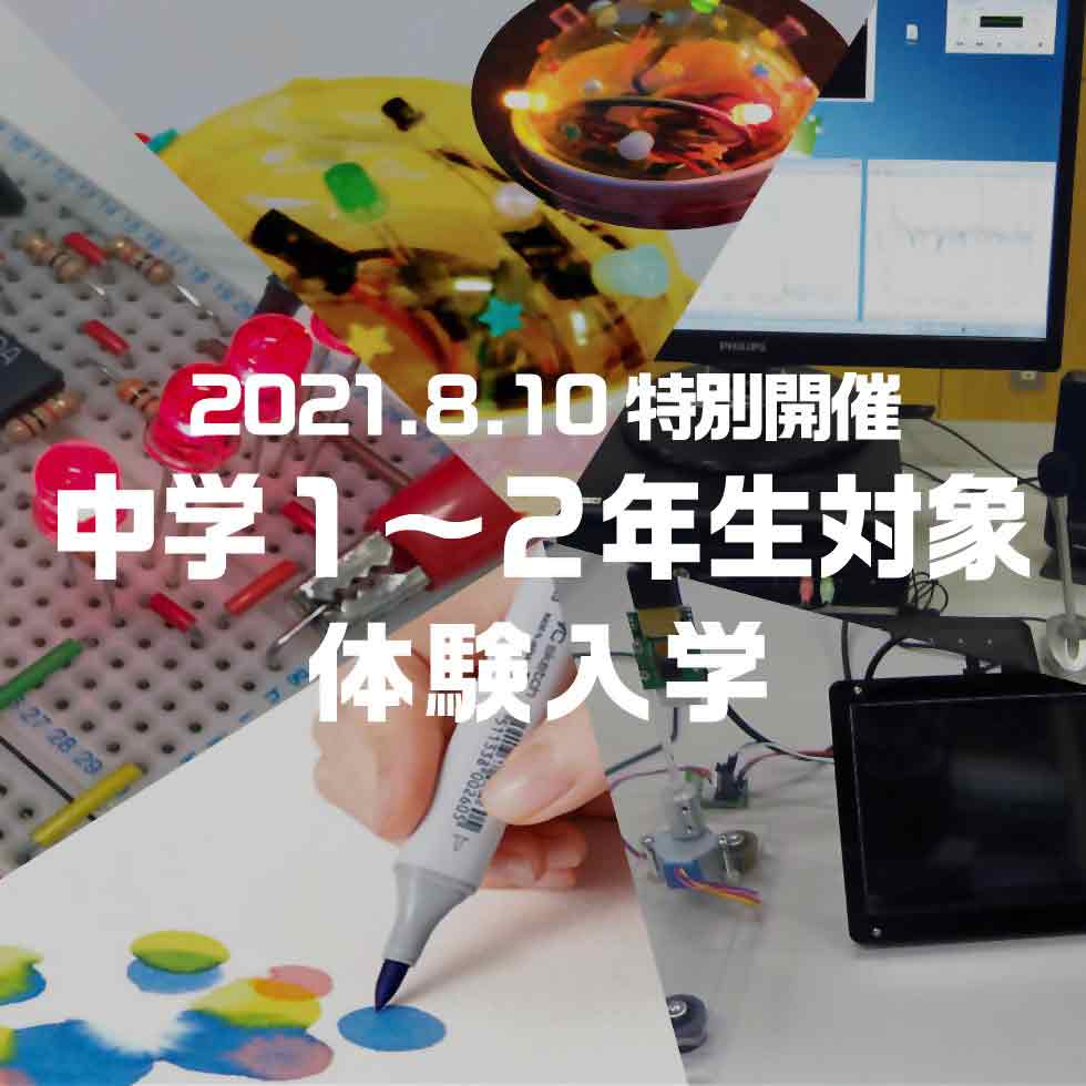 中学1~2年生対象 体験入学2021