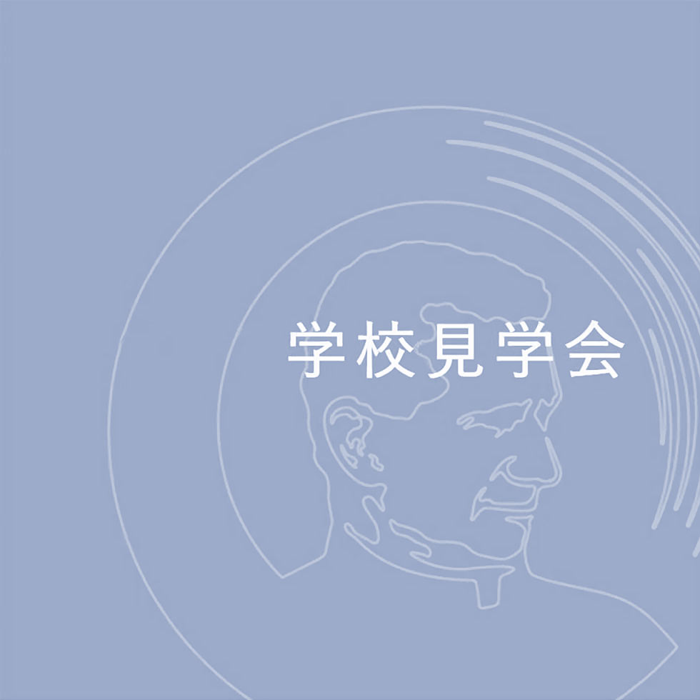 学校見学会 イベントサムネイル