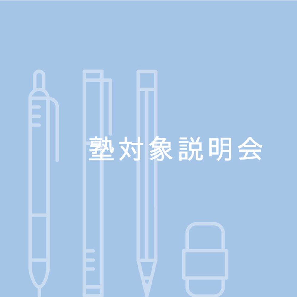 塾対象説明会2019 イベントサムネイル