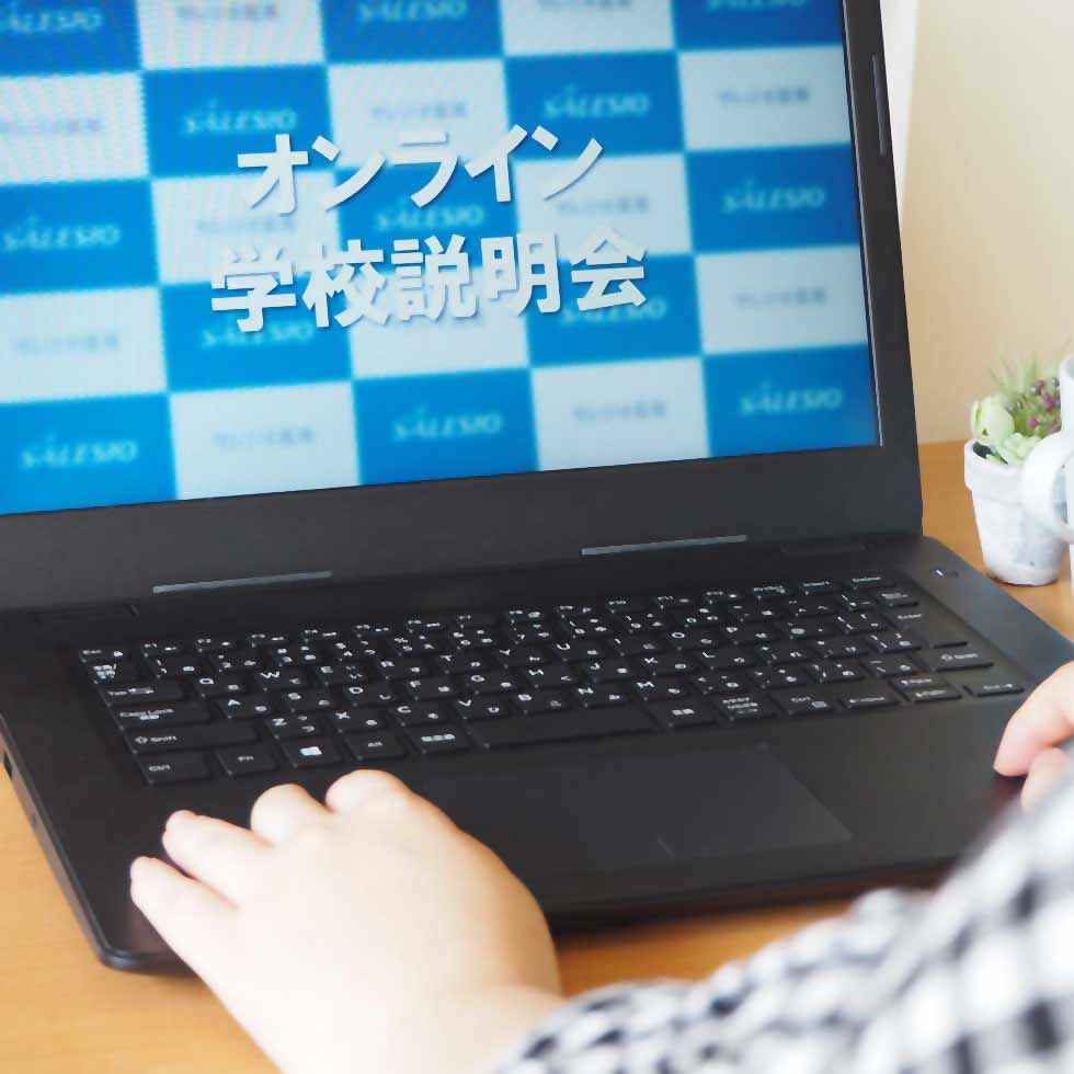 オンライン学校説明会 イベントサムネイル
