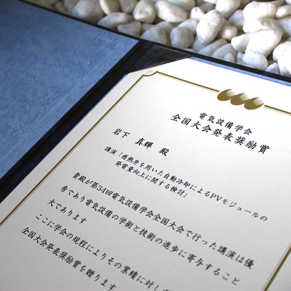 岩下さんの賞状