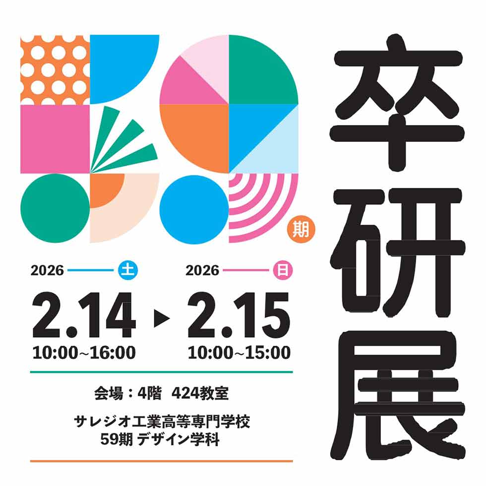 【59期デザイン学科】卒業研究作品展