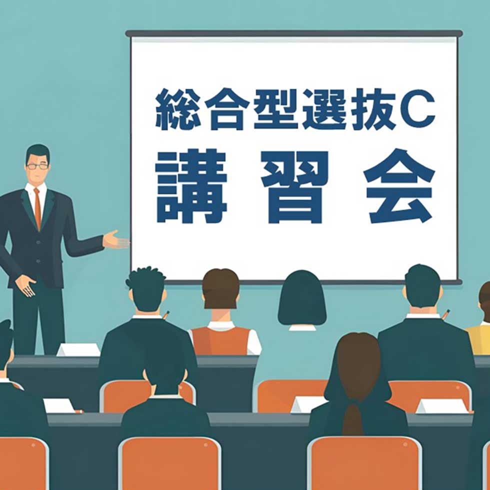 2026年度入学生「総合型選抜C入試」講習会