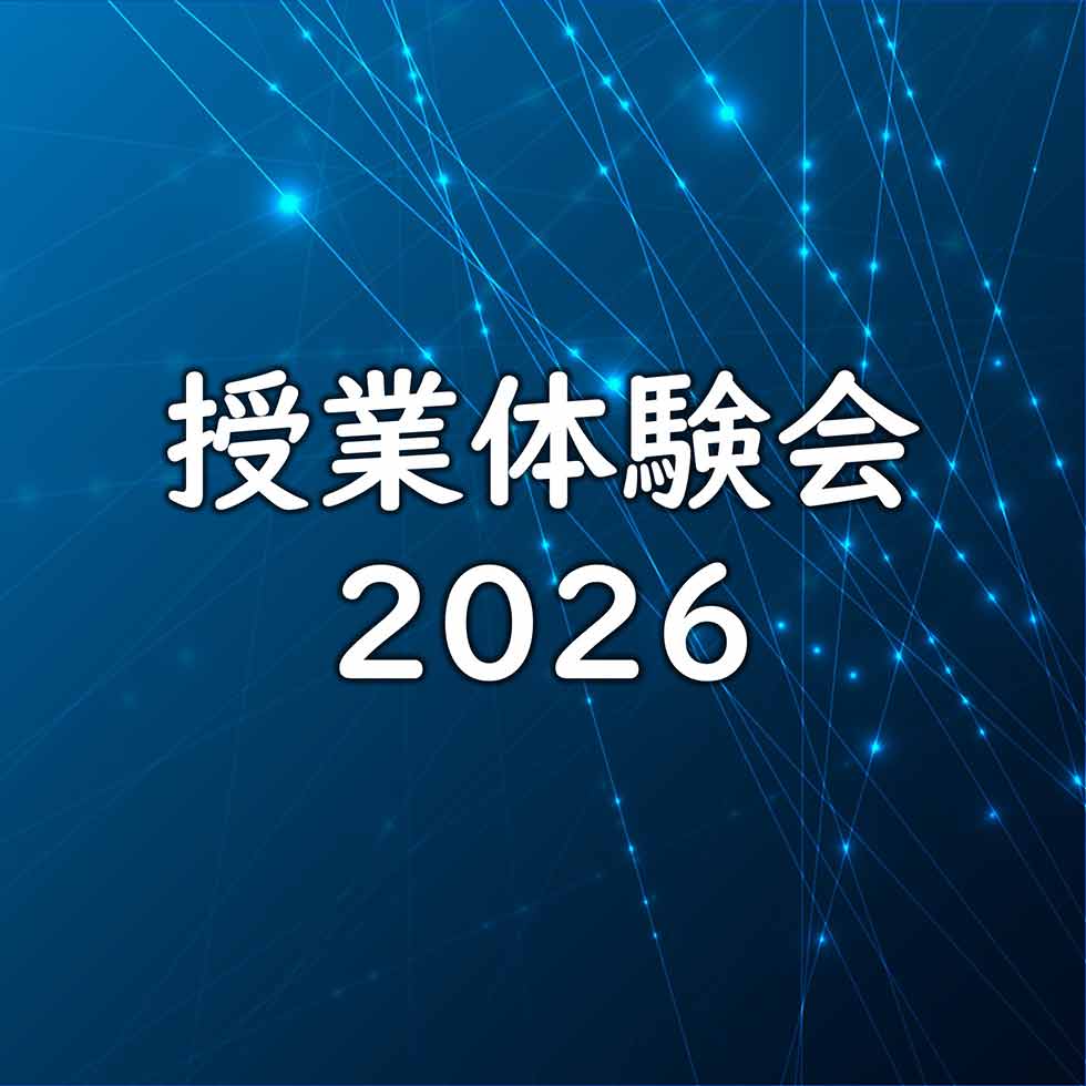 授業体験会2026