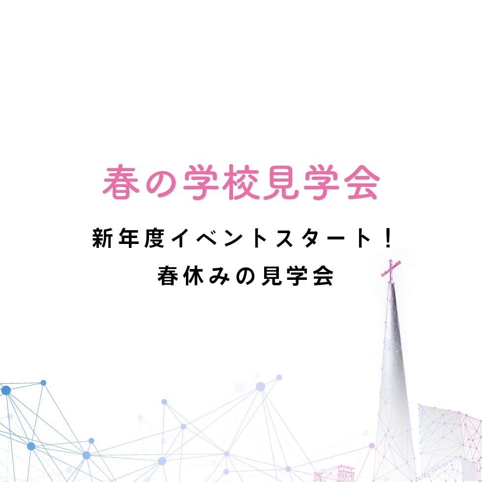 【2026年3月】春の学校見学会