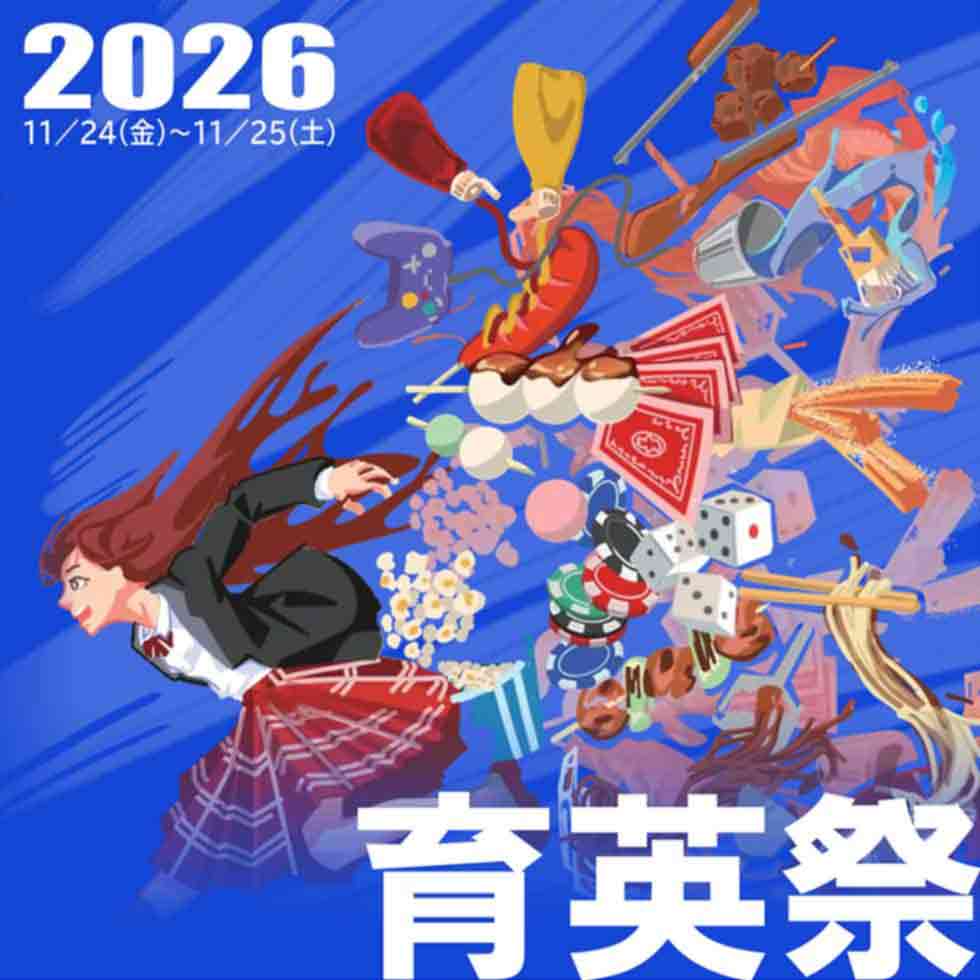 育英祭2026（学園祭）