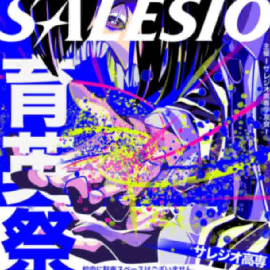 育英祭2025（学園祭）