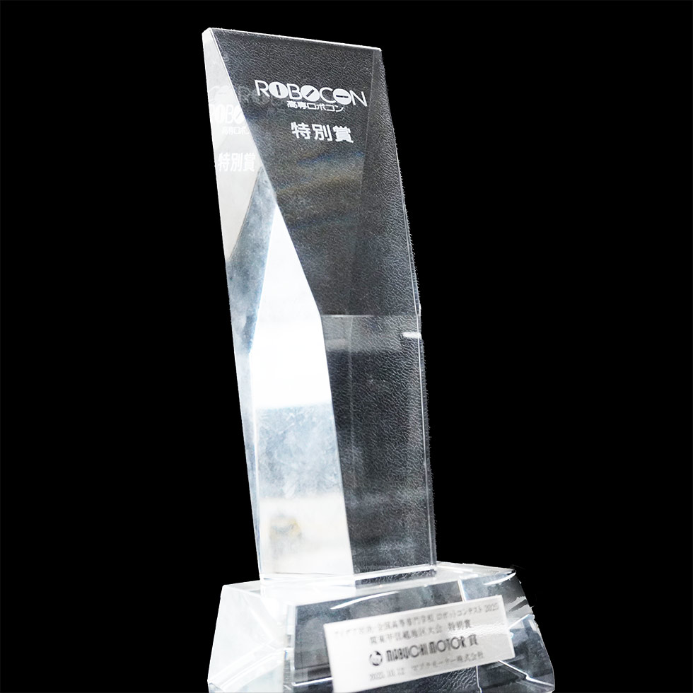 特別賞(マブチモーター株式会社)トロフィー