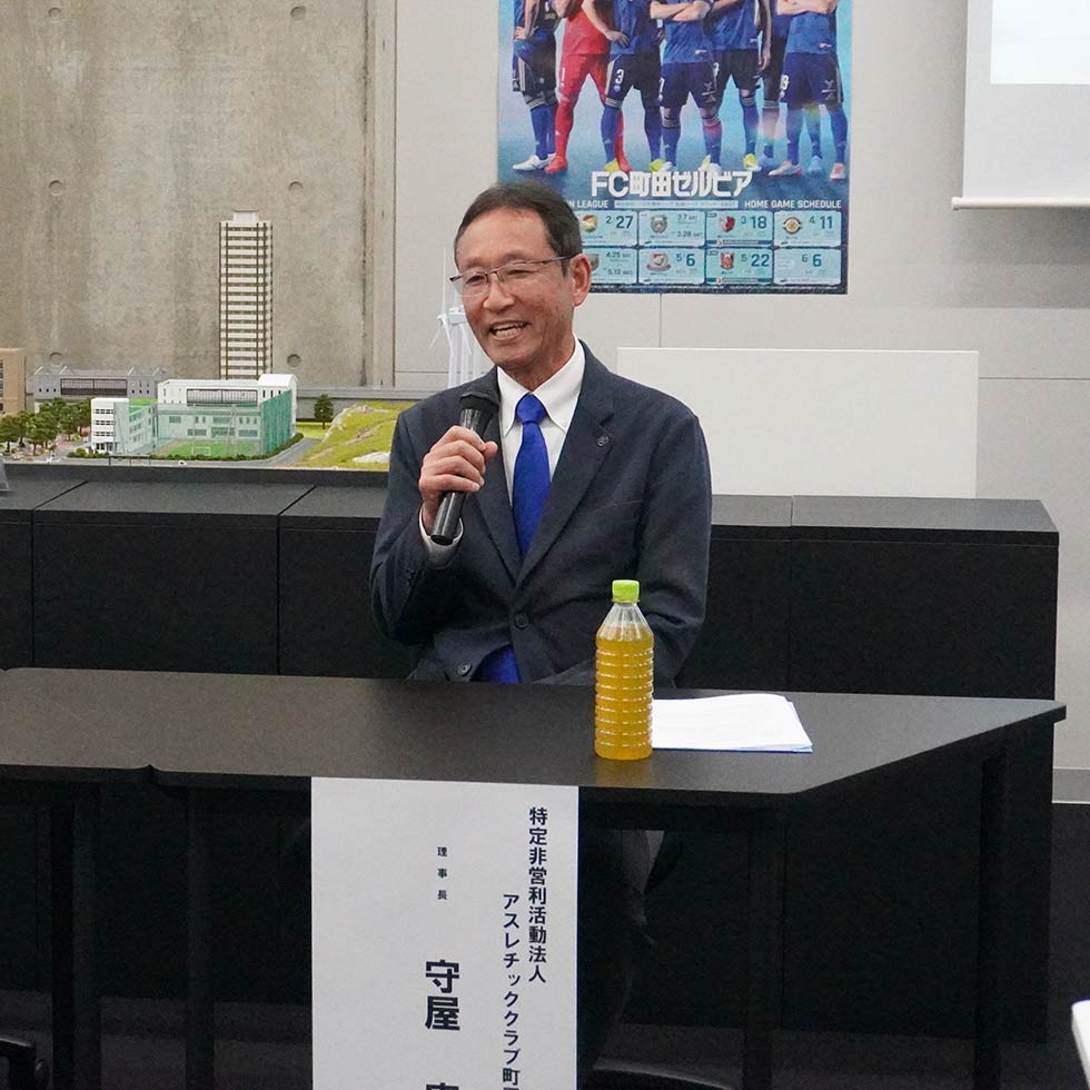 アスレチッククラブ町田 守屋 実 理事長