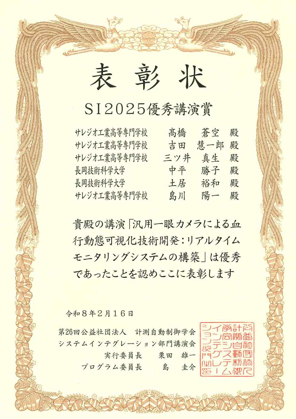 「汎用一眼カメラによる血行動態可視化技術開発：リアルタイムモニタリングシステムの構築」の賞状